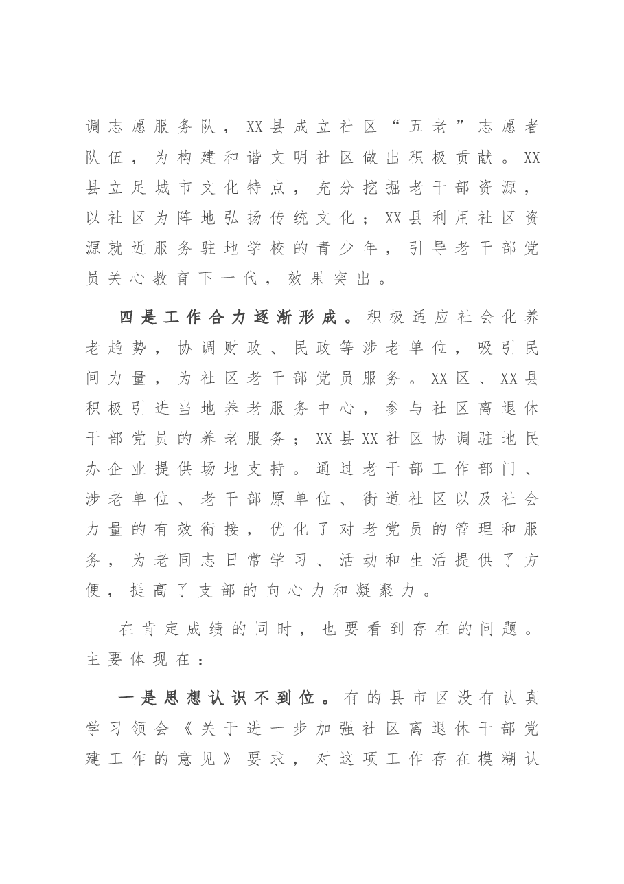 在2020年全市社区离退休干部党建工作现场经验交流会上的讲话.doc，第4页预览