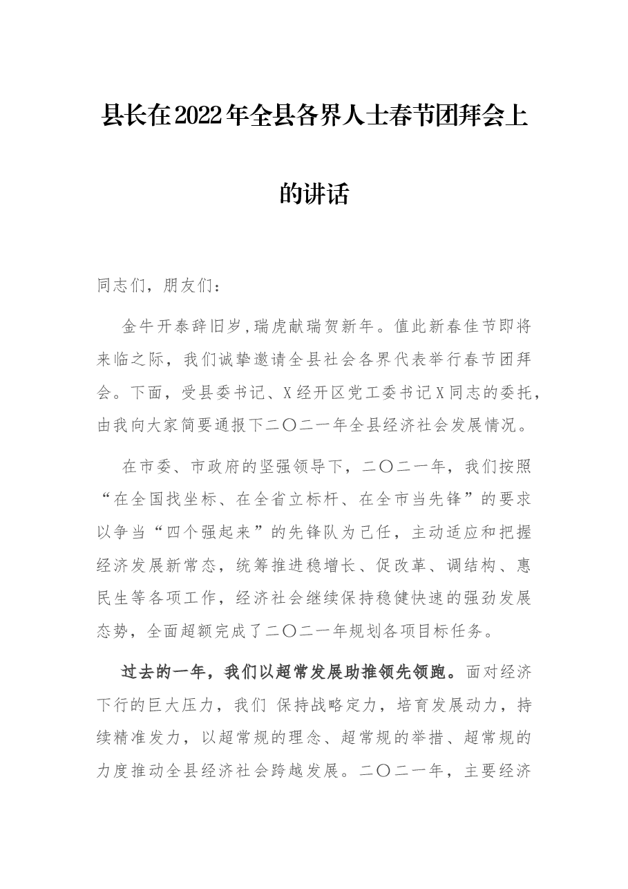 县长在2022年全县各界人士春节团拜会上的讲话.docx,第1页预览
