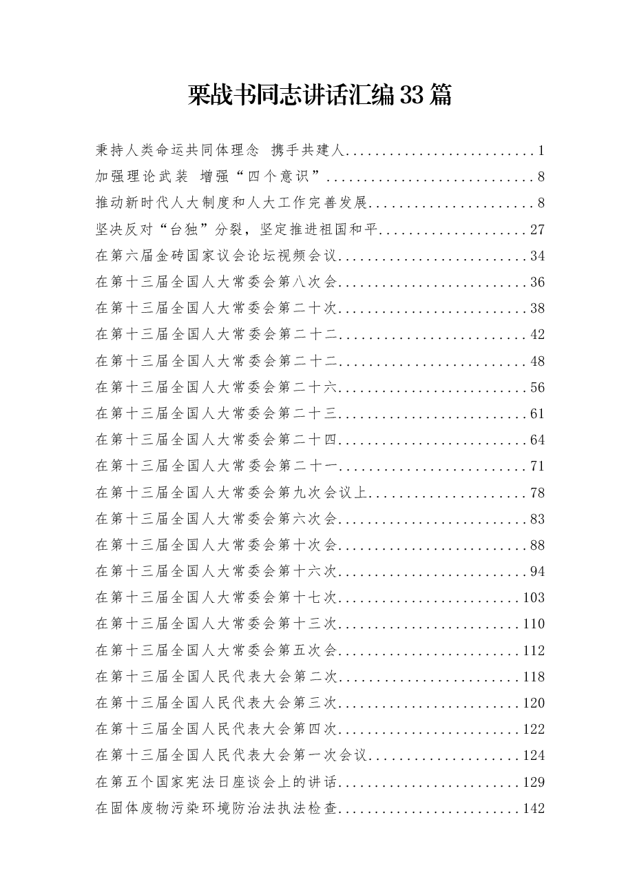 (33篇)栗战书同志讲话汇编.docx,第1页预览