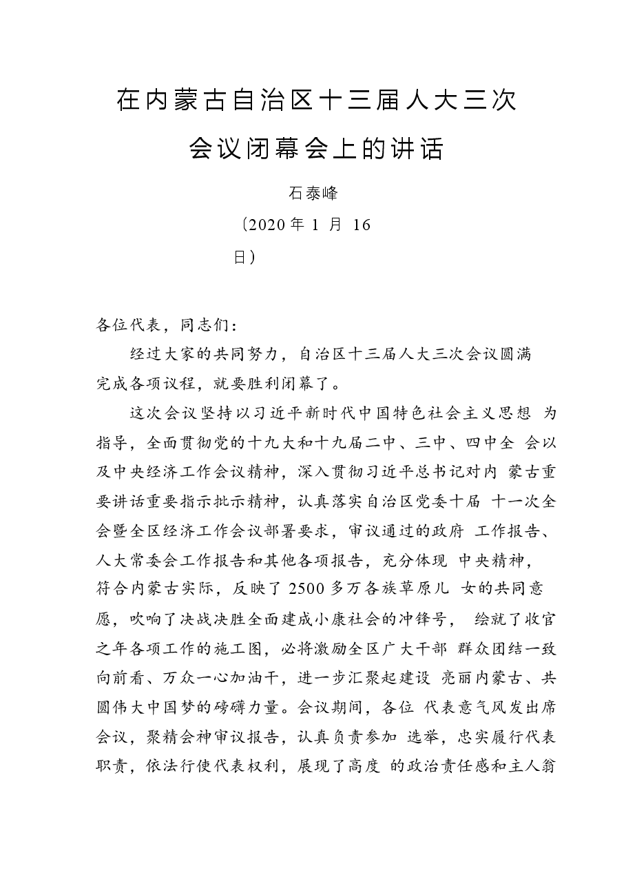 (12篇)内蒙古党委书记石泰峰历年文章讲话汇编.docx,第2页预览