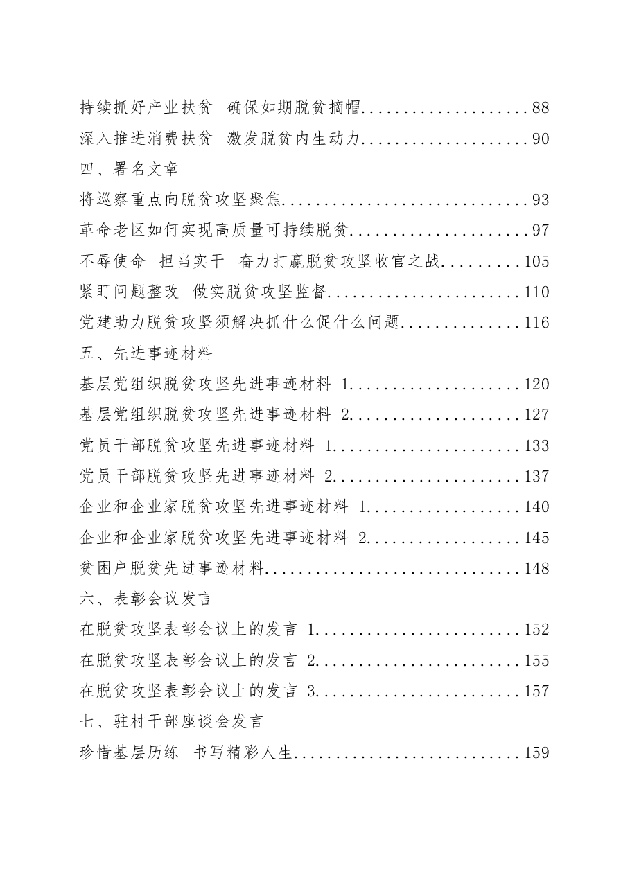 (41篇)脱贫攻坚领导讲话、经验交流发言、表态发言、署名文章、先进事迹材料、会议发言、迎检汇报、经验信息等全套资料.docx,第2页预览