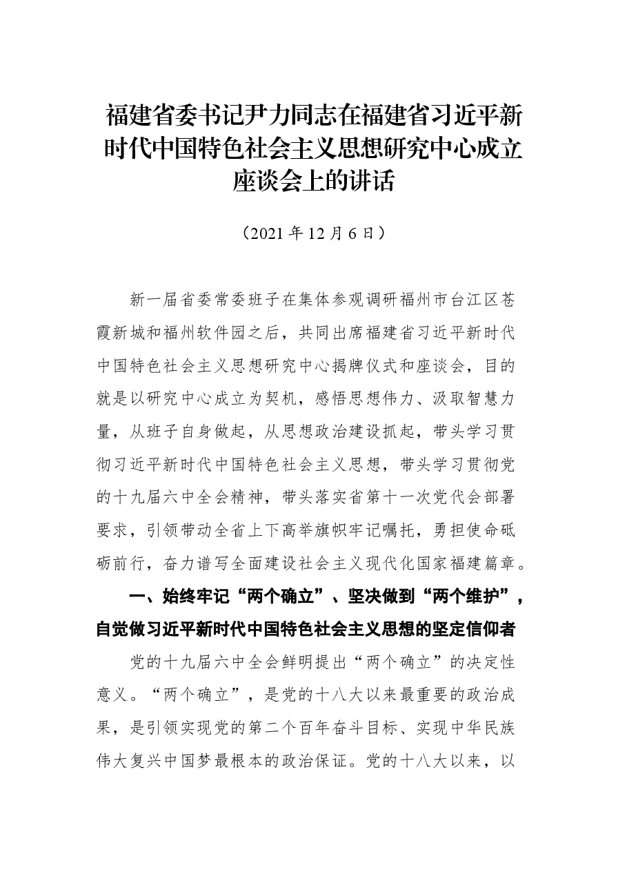 福建省委书记尹力同志在福建省习近平新时代中国特色社会主义思想研究中心成立座谈会上的讲话.docx，第1页预览