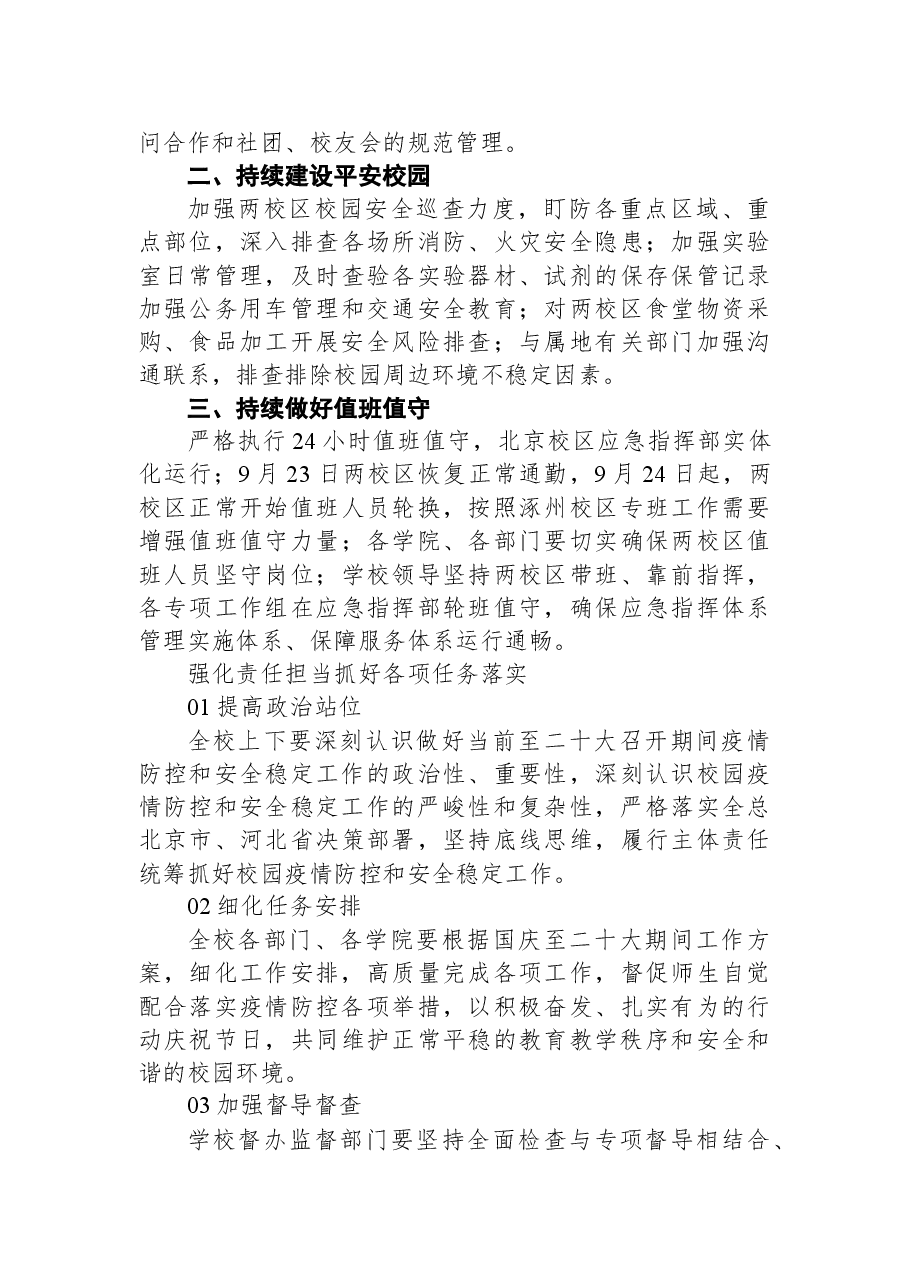 国庆节至二十大期间+两校区疫情防控和安全稳定工作方案.docx,第4页预览
