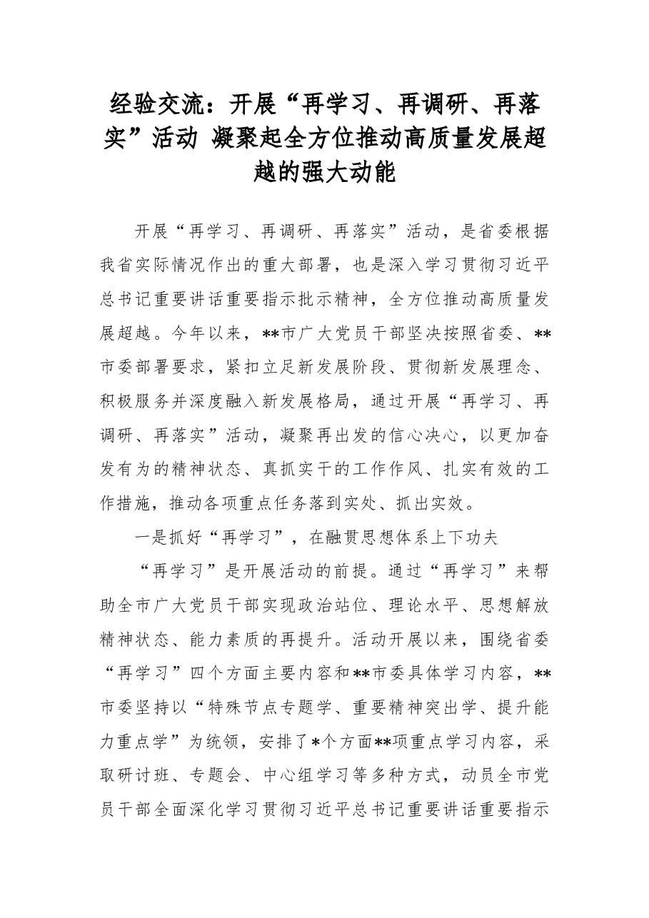 经验交流:开展“再学习、再调研、再落实”活动凝聚起全方位推动高质量发展超越的强大动能.docx,第1页预览