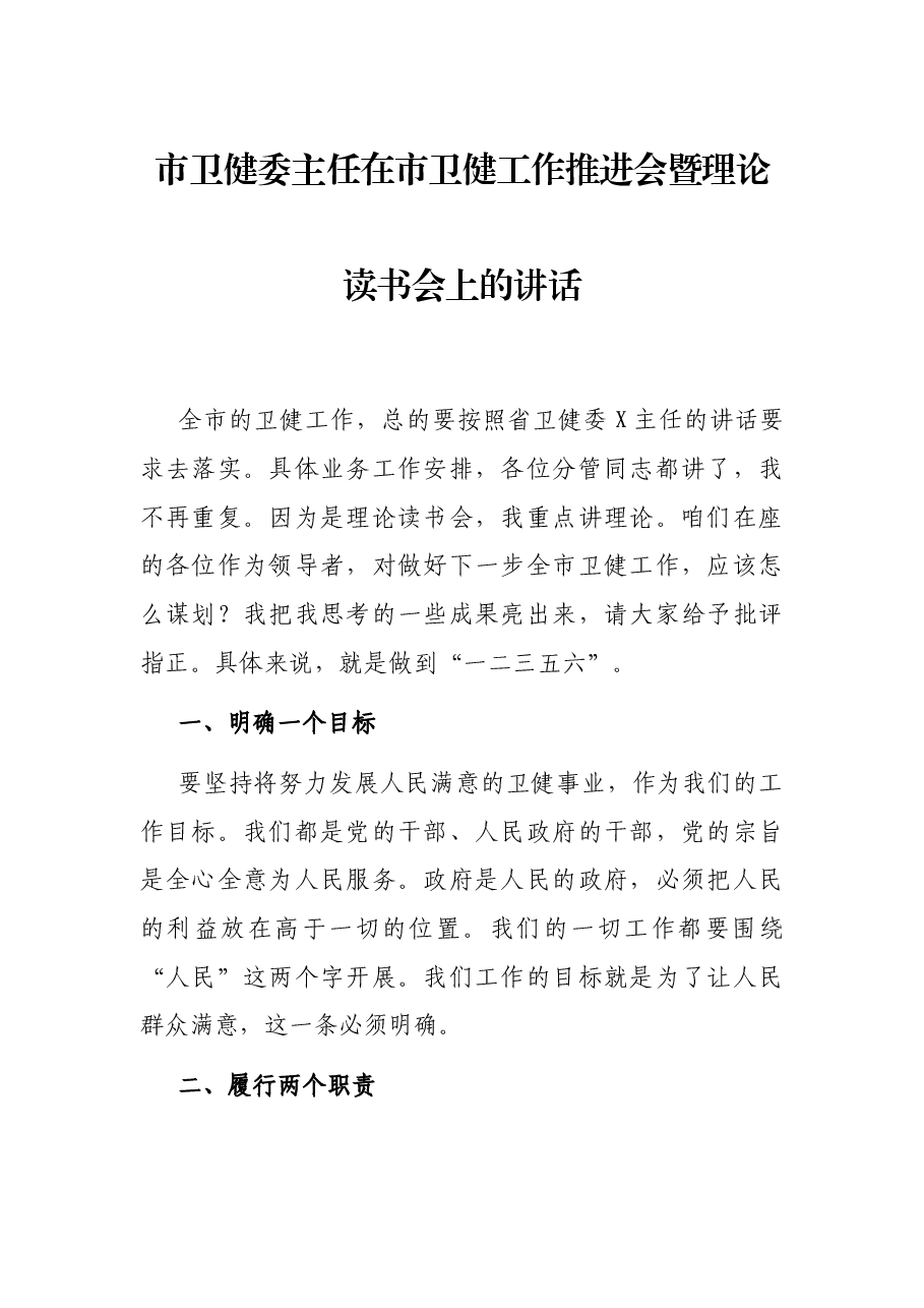 市卫健委主任在市卫健工作推进会暨理论读书会上的讲话.docx,第1页预览