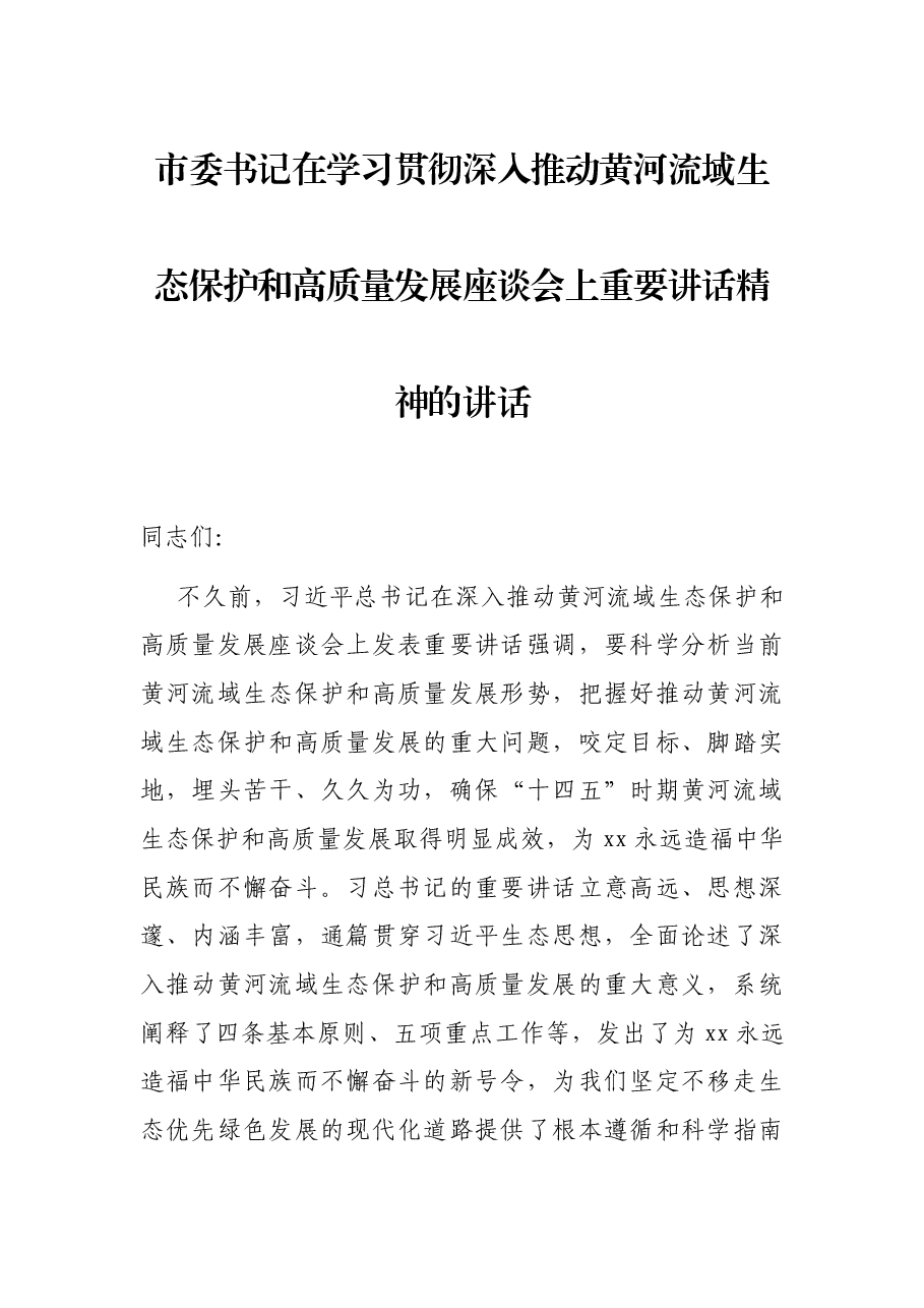 市委书记在学习贯彻深入推动黄河流域生态保护和高质量发展座谈会上重要讲话精神的讲话.docx,第1页预览