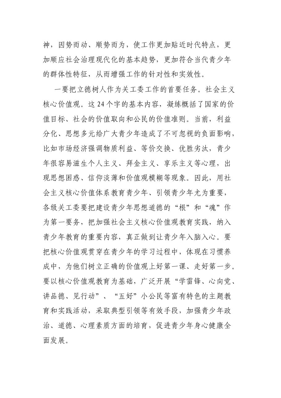 区关工委主任在全区关心下一代工作会议上的讲话.docx，第4页预览