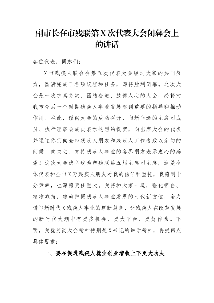 副市长在市残联第X次代表大会闭幕会上的讲话.docx,第1页预览