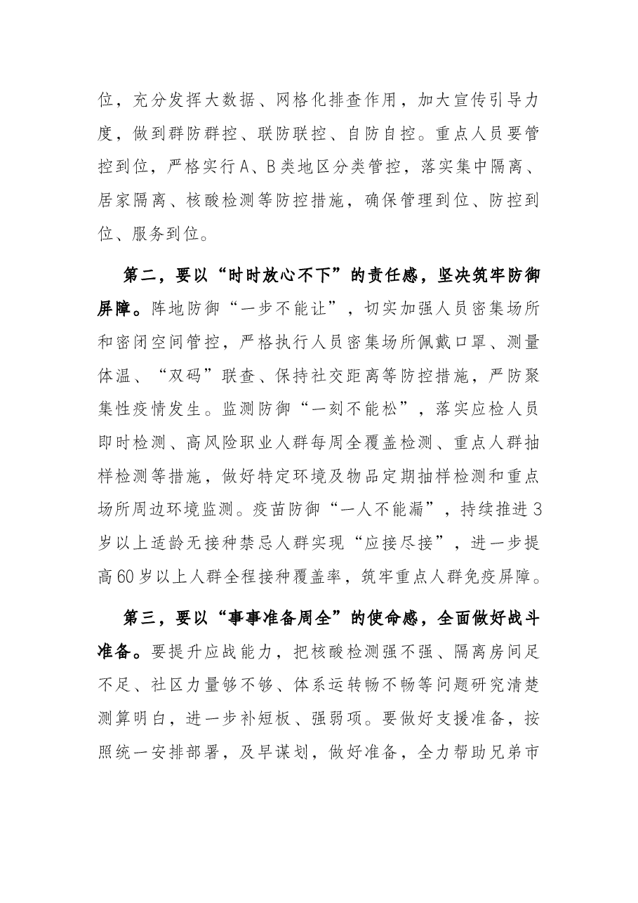 市应急指挥部疫情防控工作视频调度会议总结讲话提纲.docx，第2页预览
