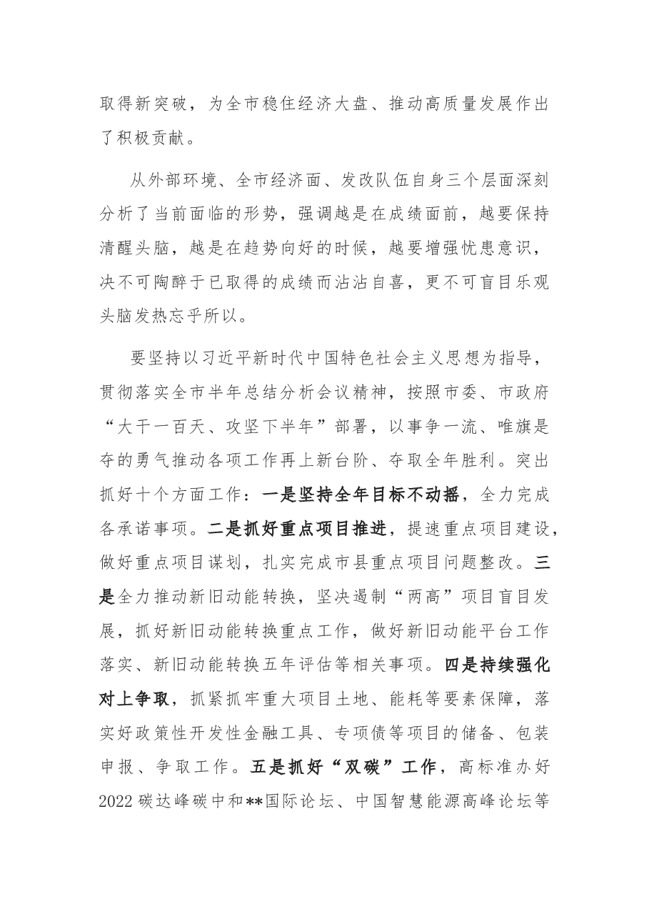 全市发展改革系统“大一百天、攻坚下半年”动员部署讲话.docx,第2页预览