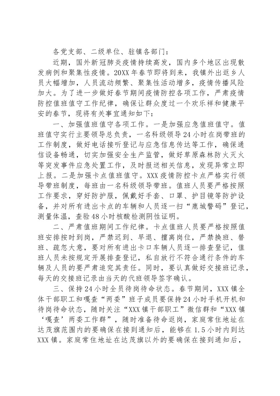 （25篇）关于春节期间值班值守工作的通知汇编.docx，第3页预览
