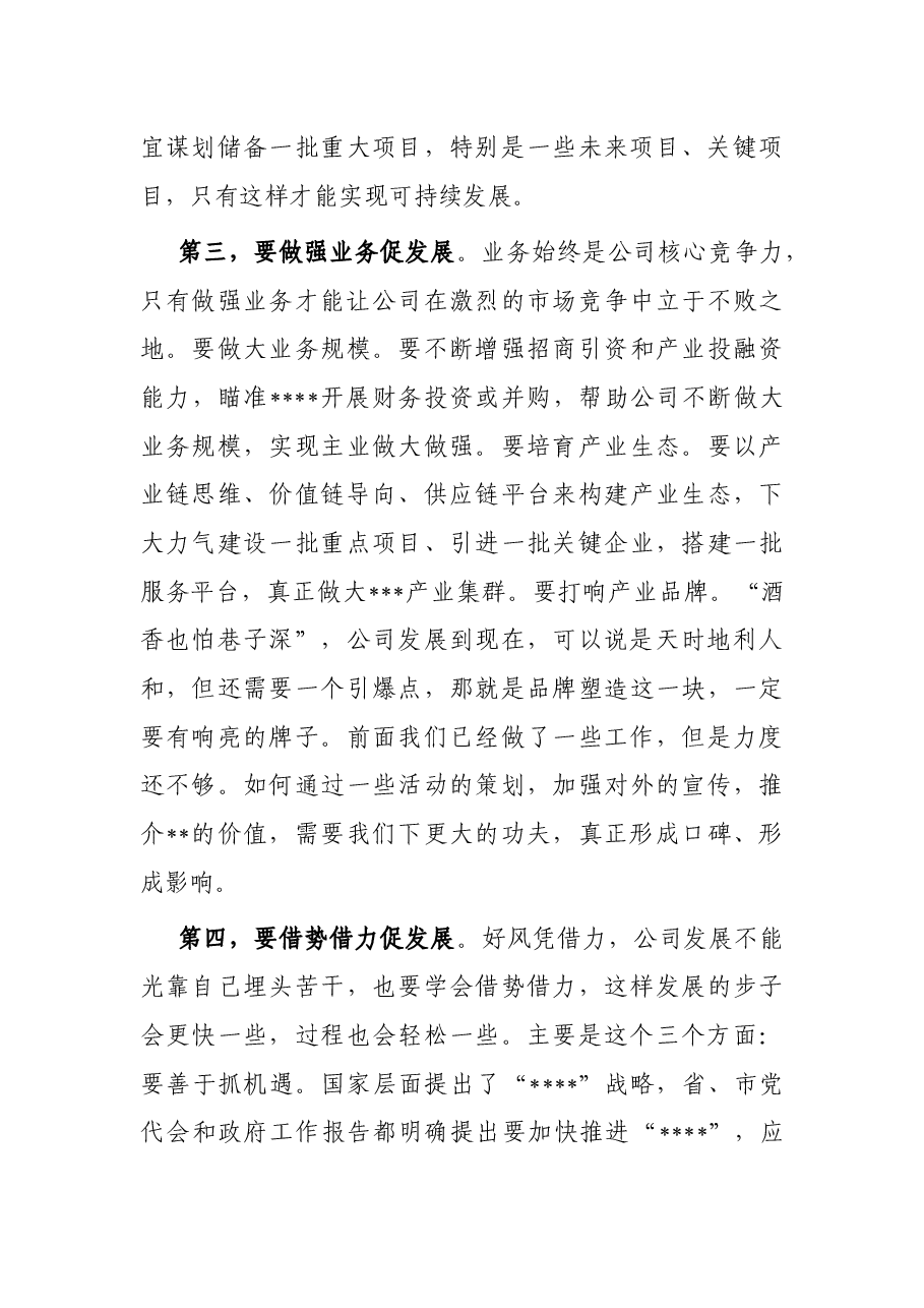 国企党委书记在调研子公司座谈会上的讲话.docx,第4页预览