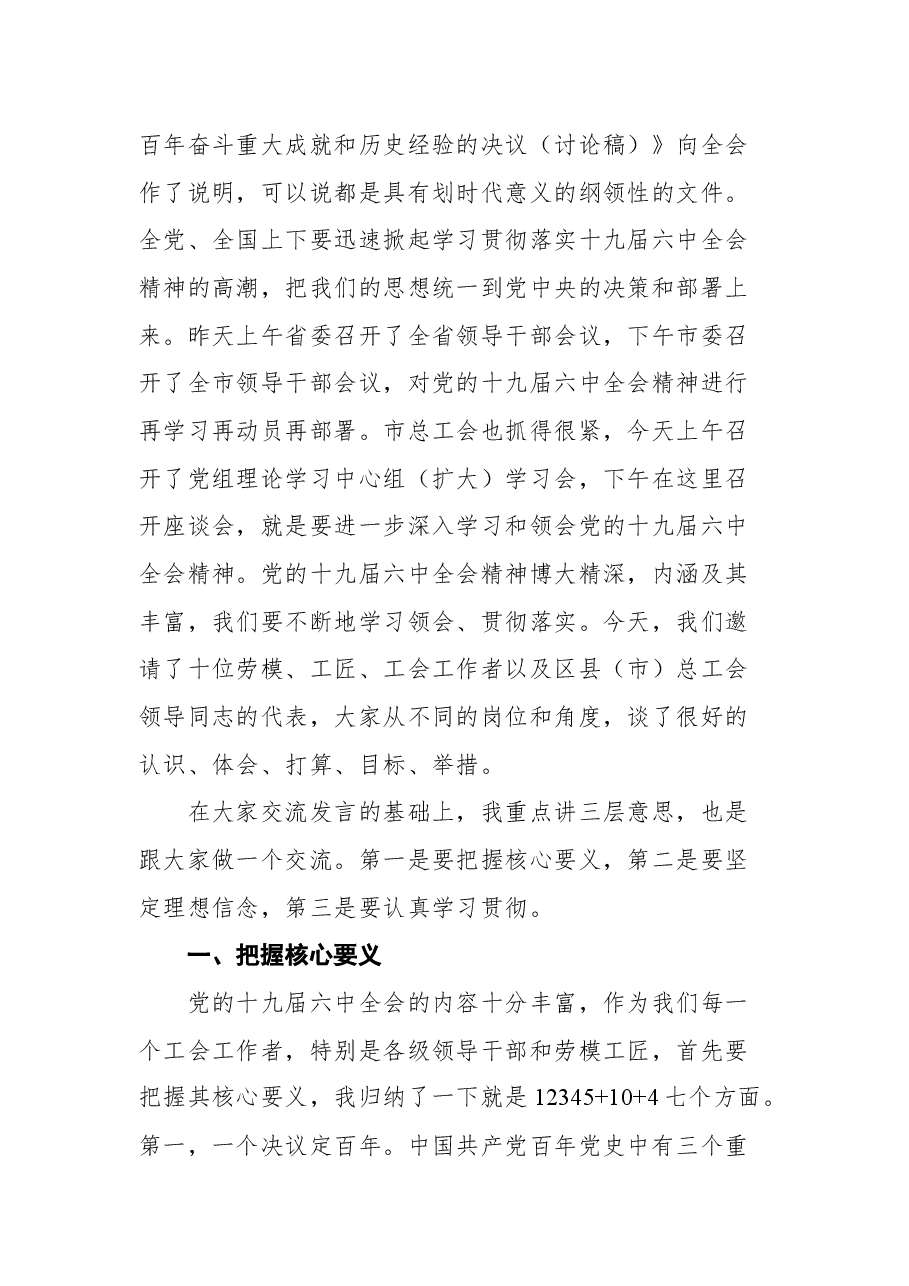 杭州市总工会主席郑荣胜在杭州市劳模工匠、工会工作者代表学习贯彻党的十九届六中全会精神座谈会上的讲话摘要.docx,第2页预览
