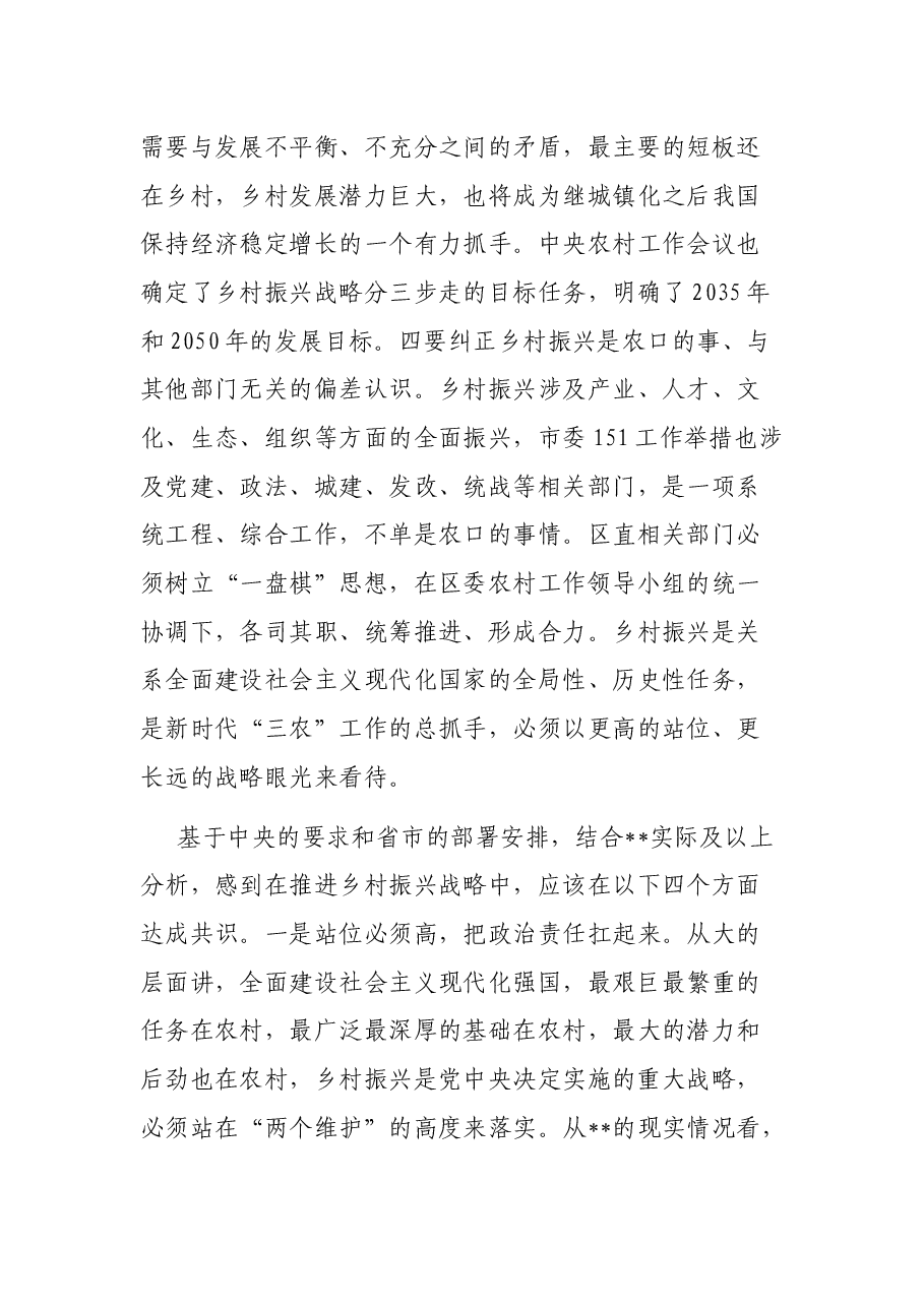 区委书记在全区乡村振兴推进会上的讲话提纲.docx，第4页预览