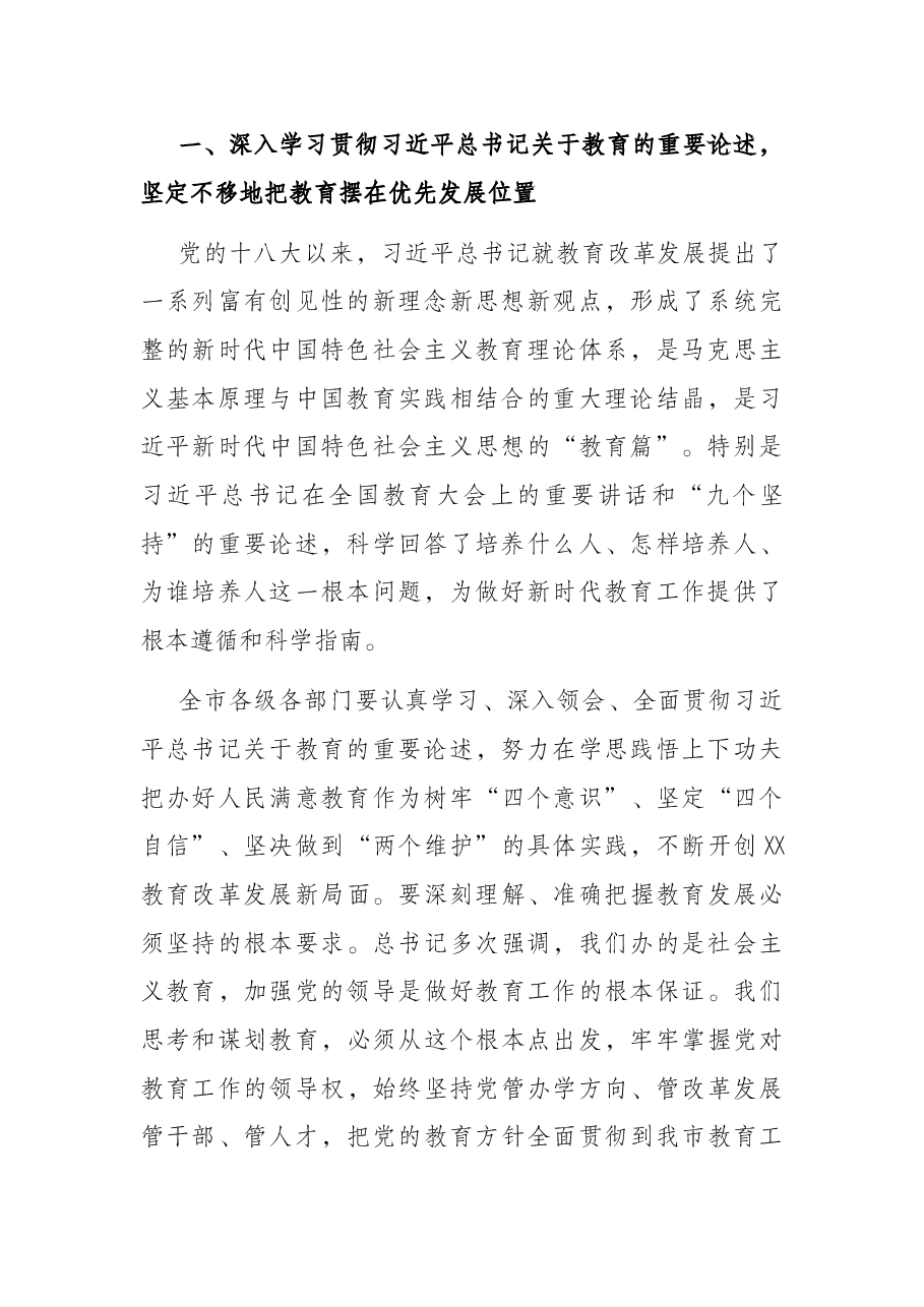市委书记在全市教育大会上的讲话.docx,第2页预览