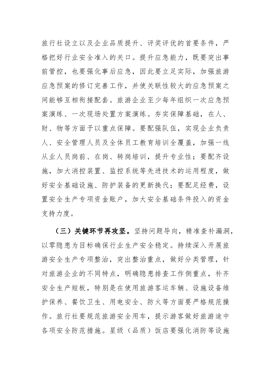 副区长全区旅游工作暨安全生产(消防)会议上的讲话.docx,第4页预览