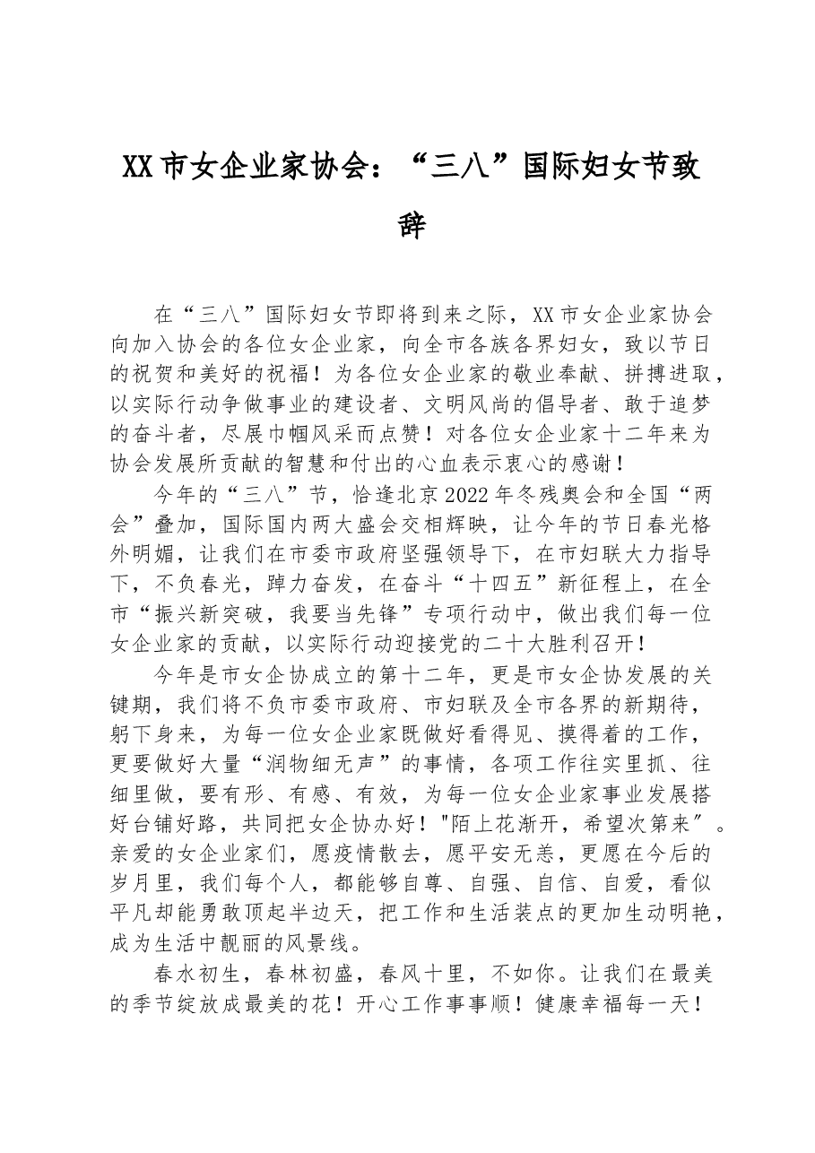 XX市女企业家协会:“三八”国际妇女节致辞.docx,第1页预览