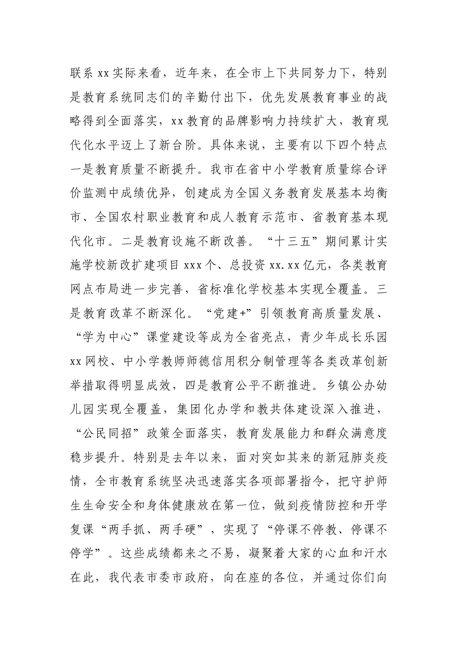 市委书记在全市2021年教育行政工作会议上的讲话.docx,第2页预览