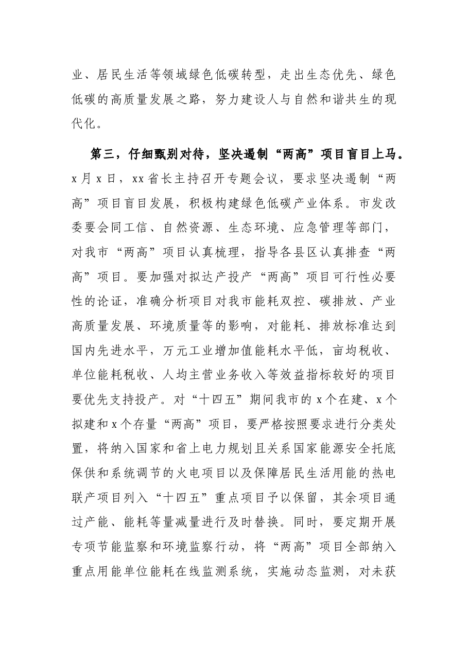关于推进碳达峰碳中和和遏制“两高”项目发展的讲话.docx,第3页预览