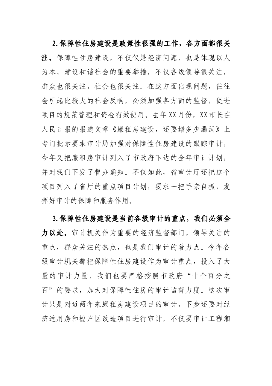 房管中心廉租住房建设项目审计进点会议讲话.docx,第2页预览