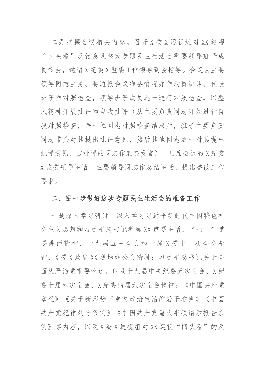 XX领导班子巡视“回头看”反馈意见整改专题民主生活会安排部署会上的讲话.docx,第2页预览