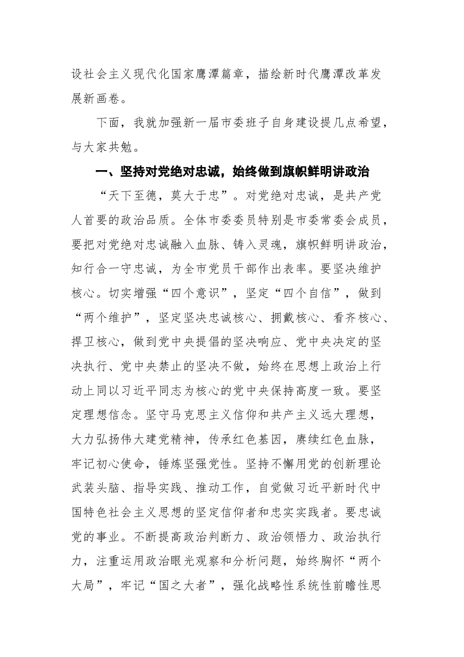 黄喜忠在中国共产党鹰潭市第九次代表大会一次全体会议上的讲话.docx,第2页预览