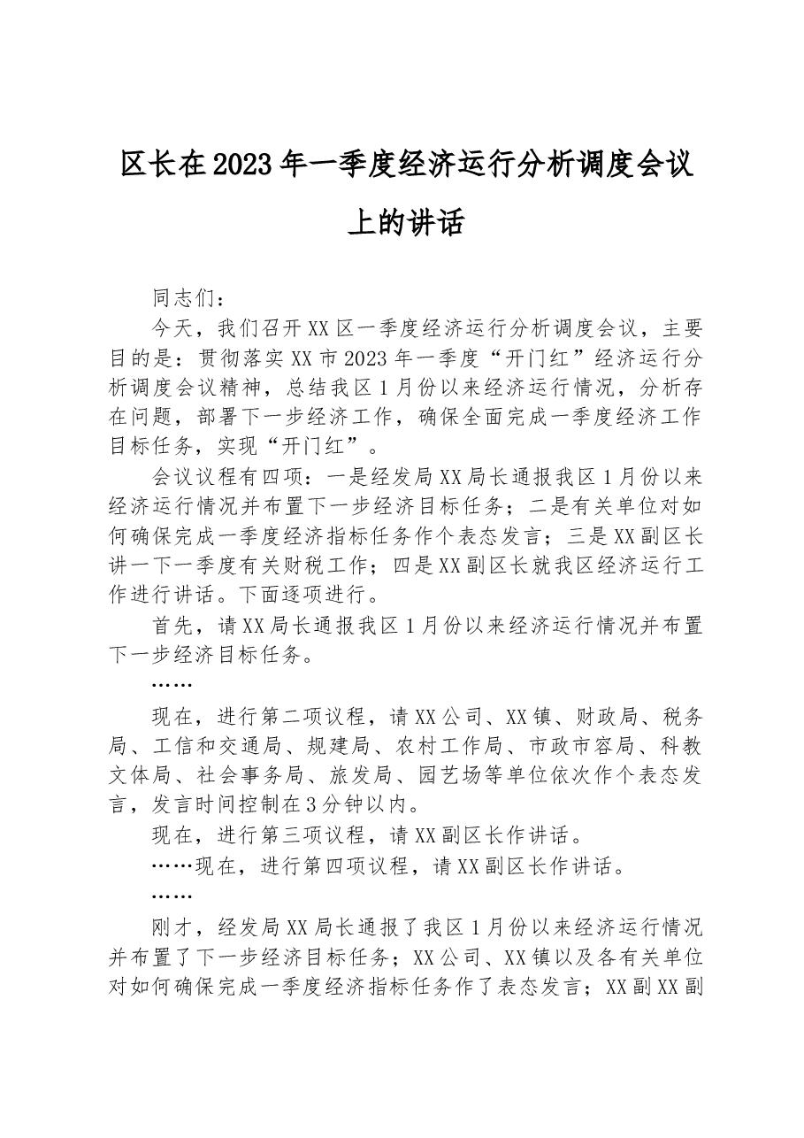 区长在2023年一季度经济运行分析调度会议上的讲话.docx,第1页预览