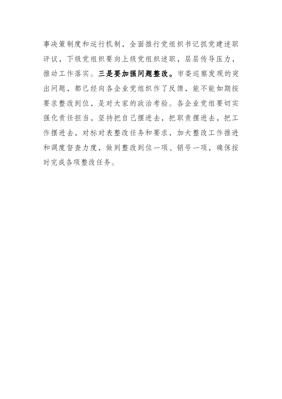 市长在国有企业领导干部履职和党风廉政建设集体谈话会议上的讲话.docx,第4页预览