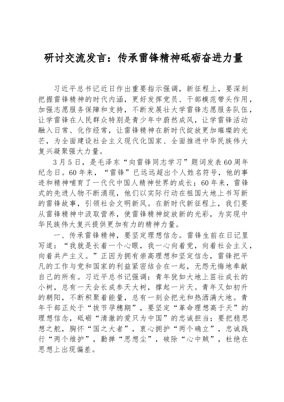 研讨交流发言:传承雷锋精神+砥砺奋进力量.docx,第1页预览