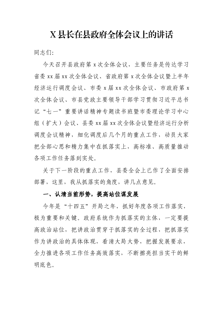 X县长在县政府全体会议上的讲话.docx,第1页预览