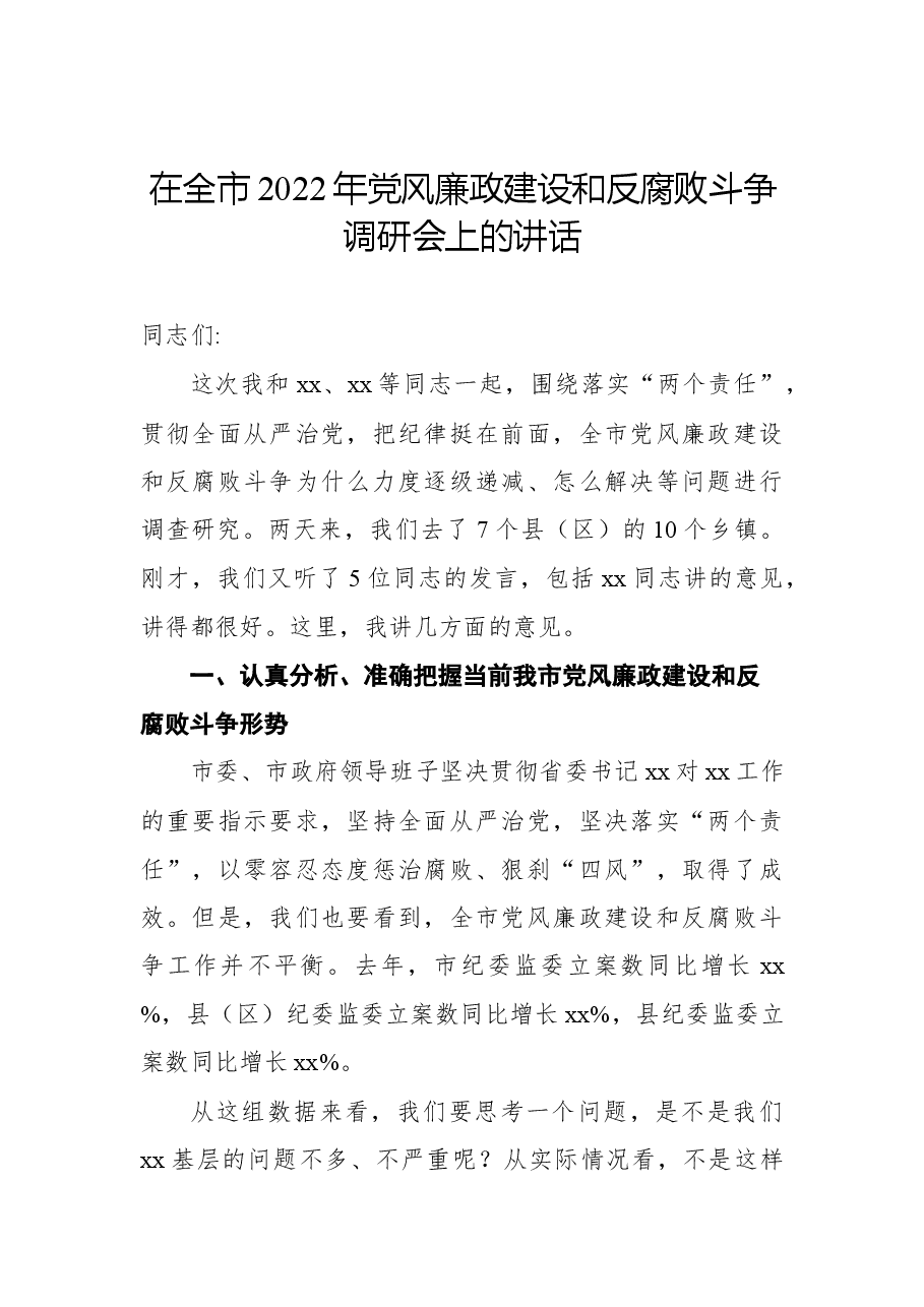 (15篇)2022年度党风廉政建设各类讲话、约谈提纲、报告资料汇编.docx,第3页预览