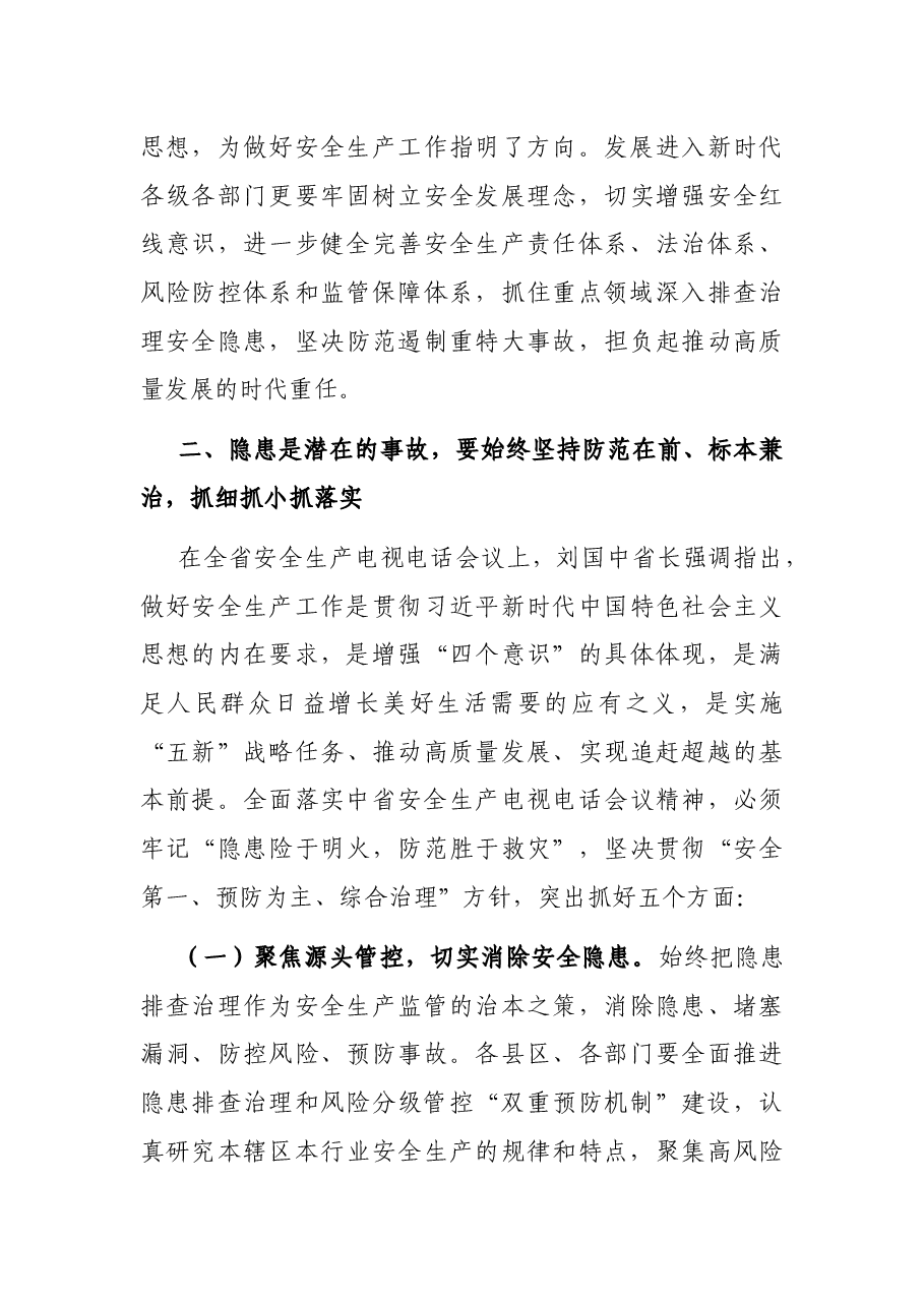 常务副市长在全市安全生产工作会议上的讲话.docx,第4页预览