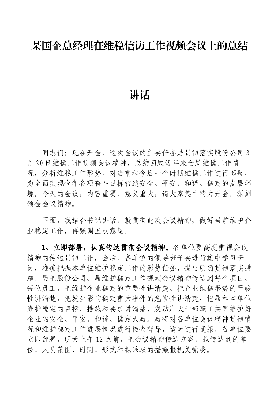 某国企总经理在维稳信访工作视频会议上的总结讲话.docx,第1页预览