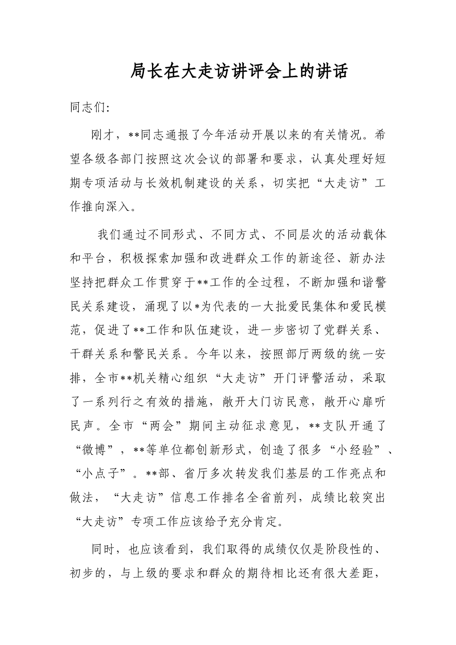 局长在大走访讲评会上的讲话.docx,第1页预览