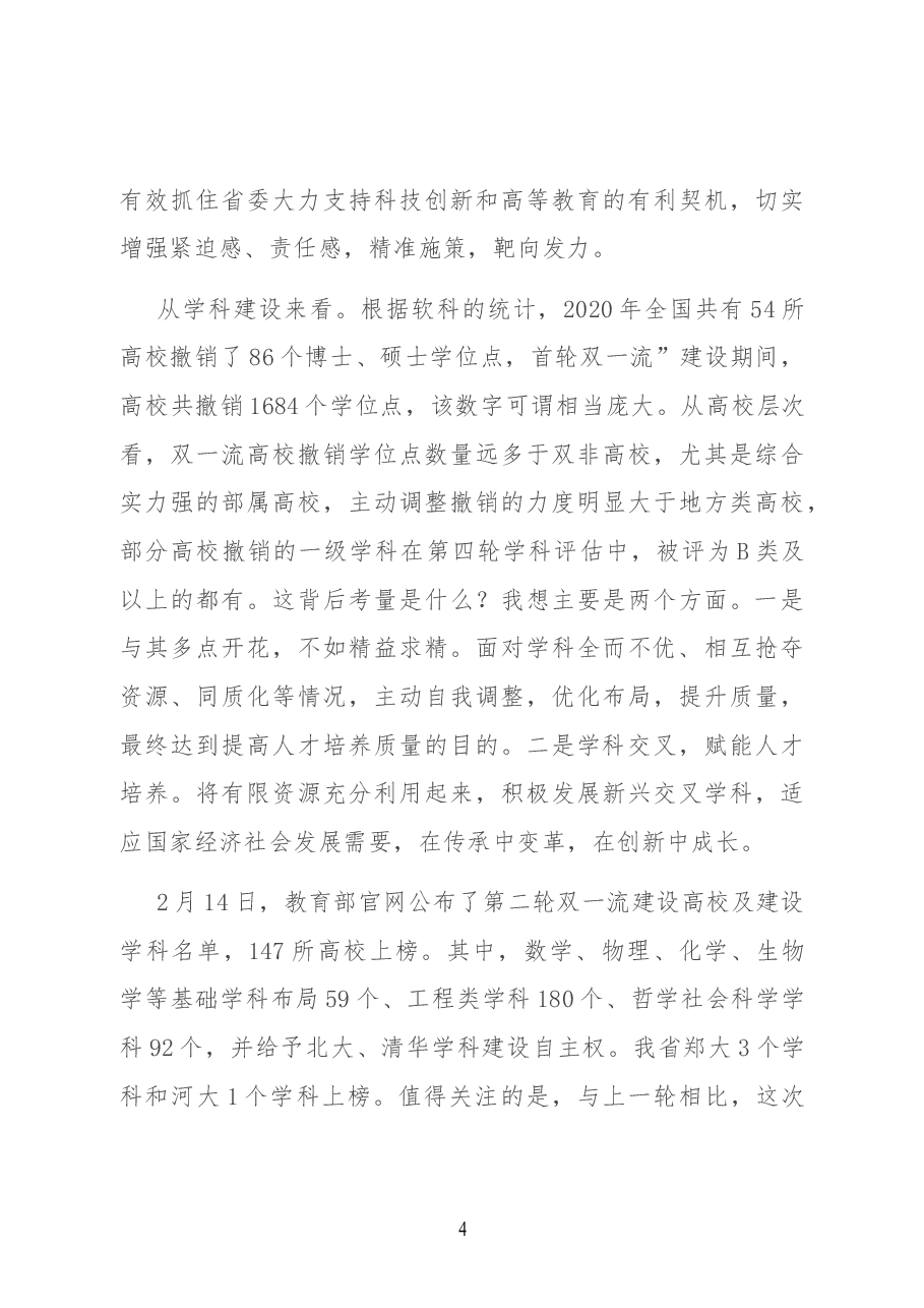 认清形势 勇毅前行 在更高平台上实现更好更快发展——校长在2022年工作会议上的讲话.docx,第4页预览