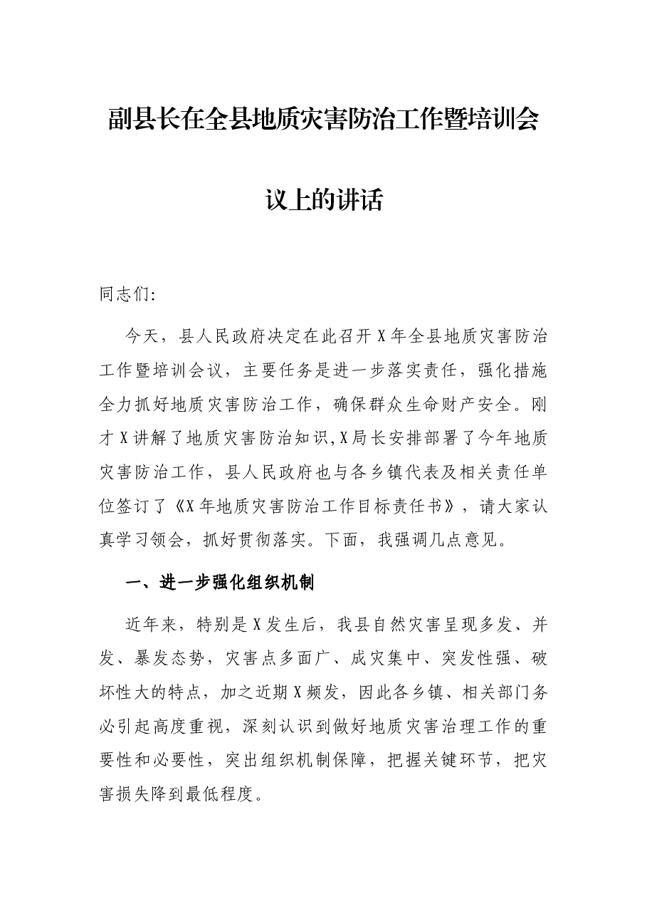 副县长在全县地质灾害防治工作暨培训会议上的讲话.docx,第1页预览