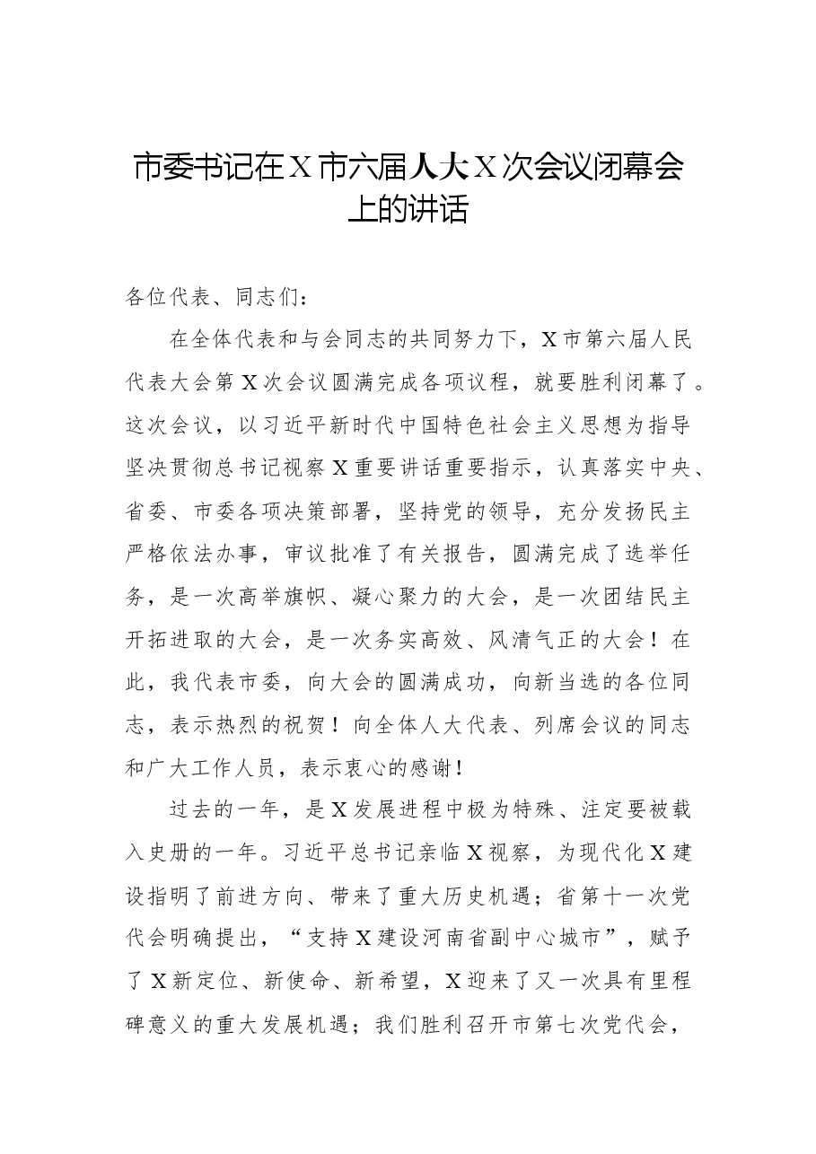 (10篇) 2022年市(县、区)人大会议闭幕会讲话.docx,第2页预览