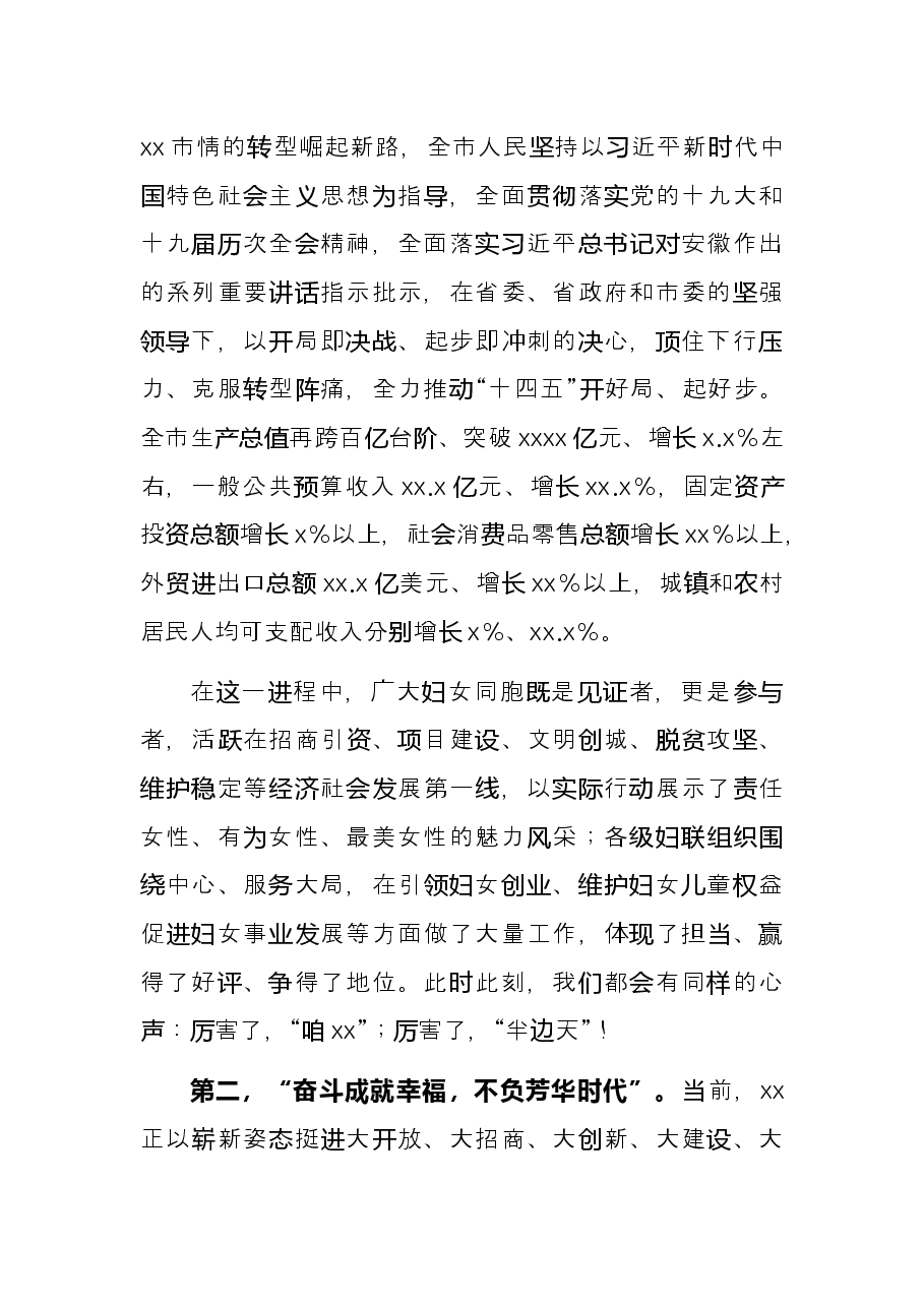 在2022年纪念三八国际劳动妇女节大会上的讲话.docx,第2页预览