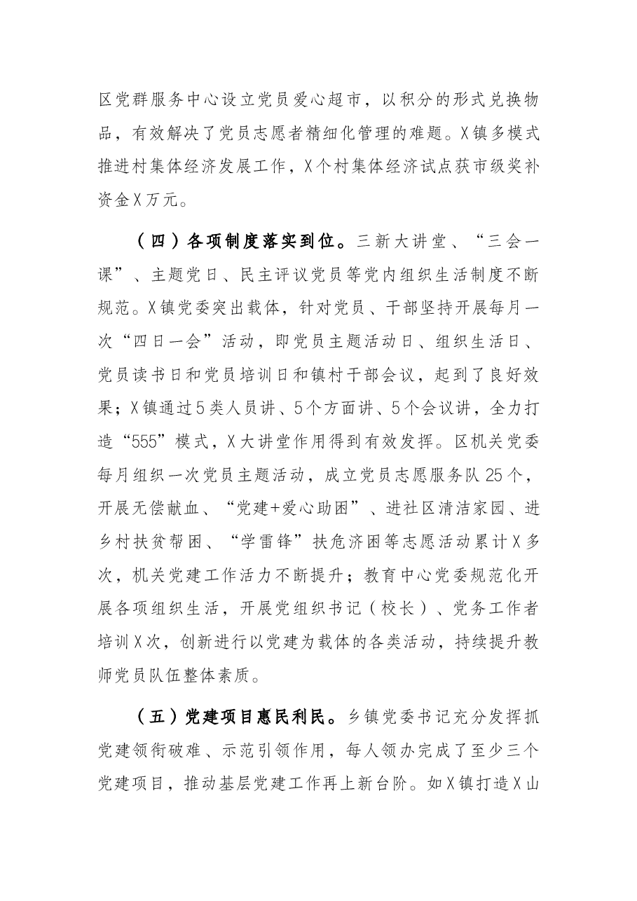区党工委副书记在基层党建工作责任制评议会议上的点评讲话.docx,第3页预览