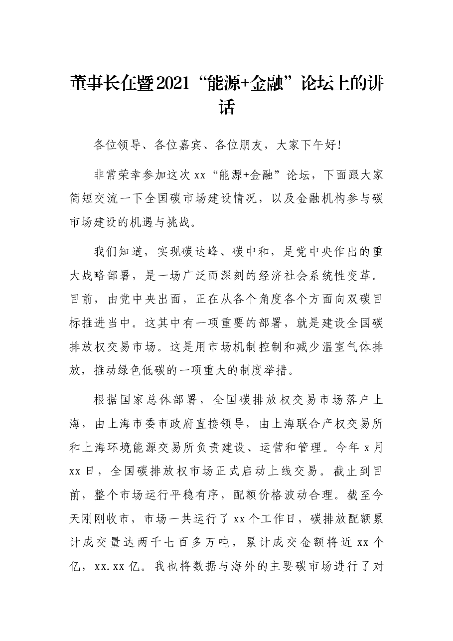 董事长在暨2021“能源+金融”论坛上的讲话.docx,第1页预览