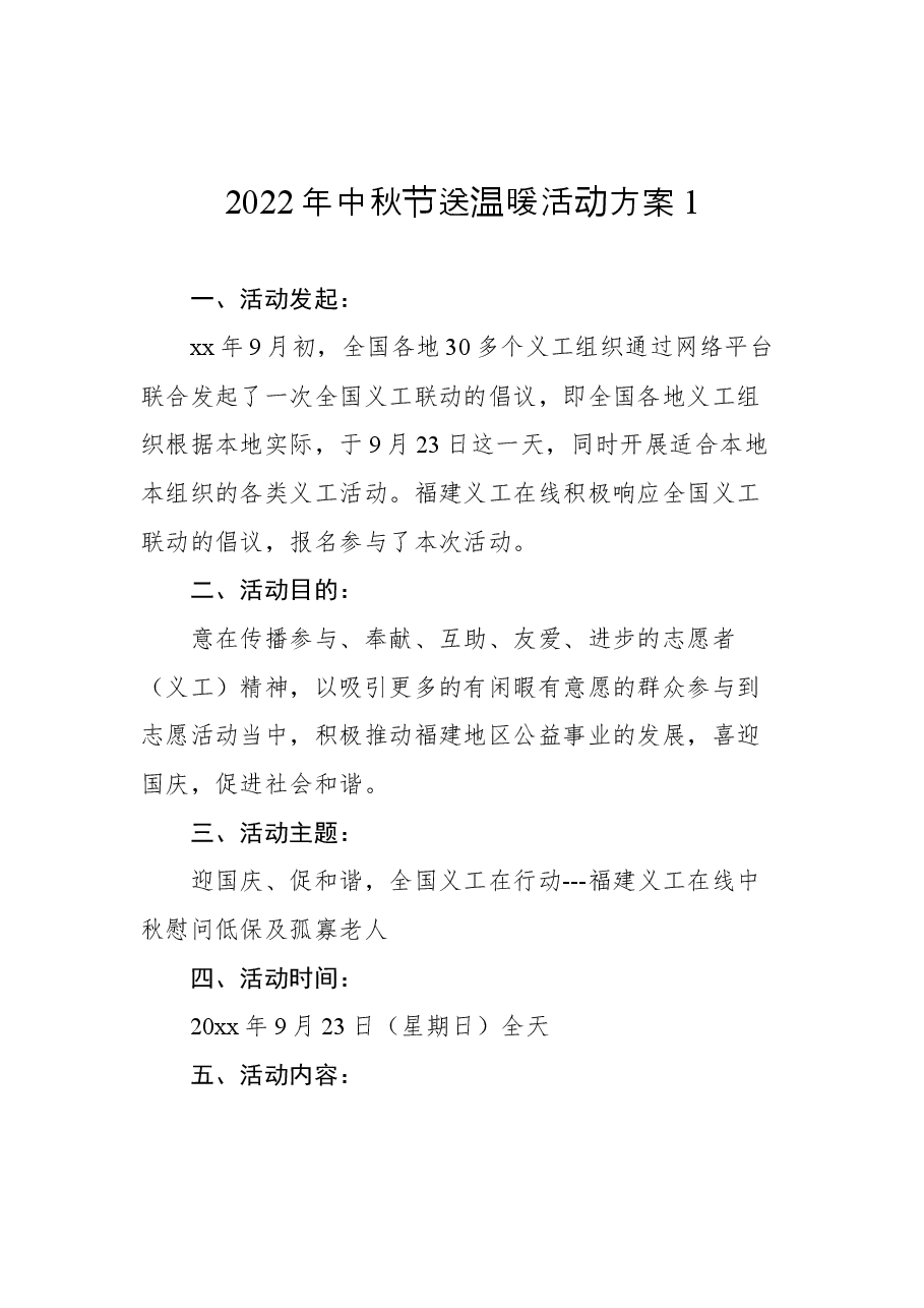 (3篇)2022年中秋节活动方案汇编.docx,第2页预览