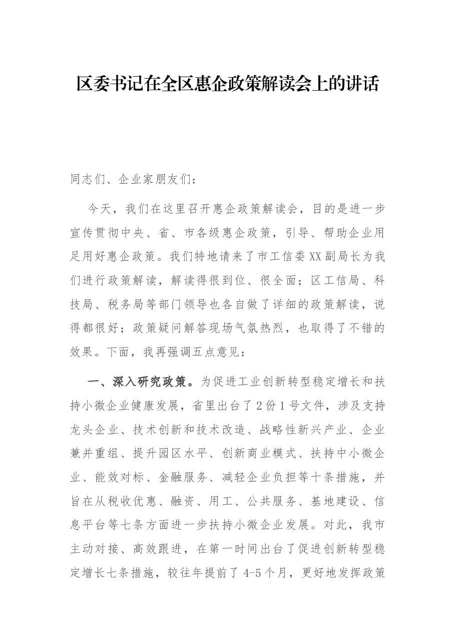 区委书记在全区惠企政策解读会上的讲话.docx,第1页预览