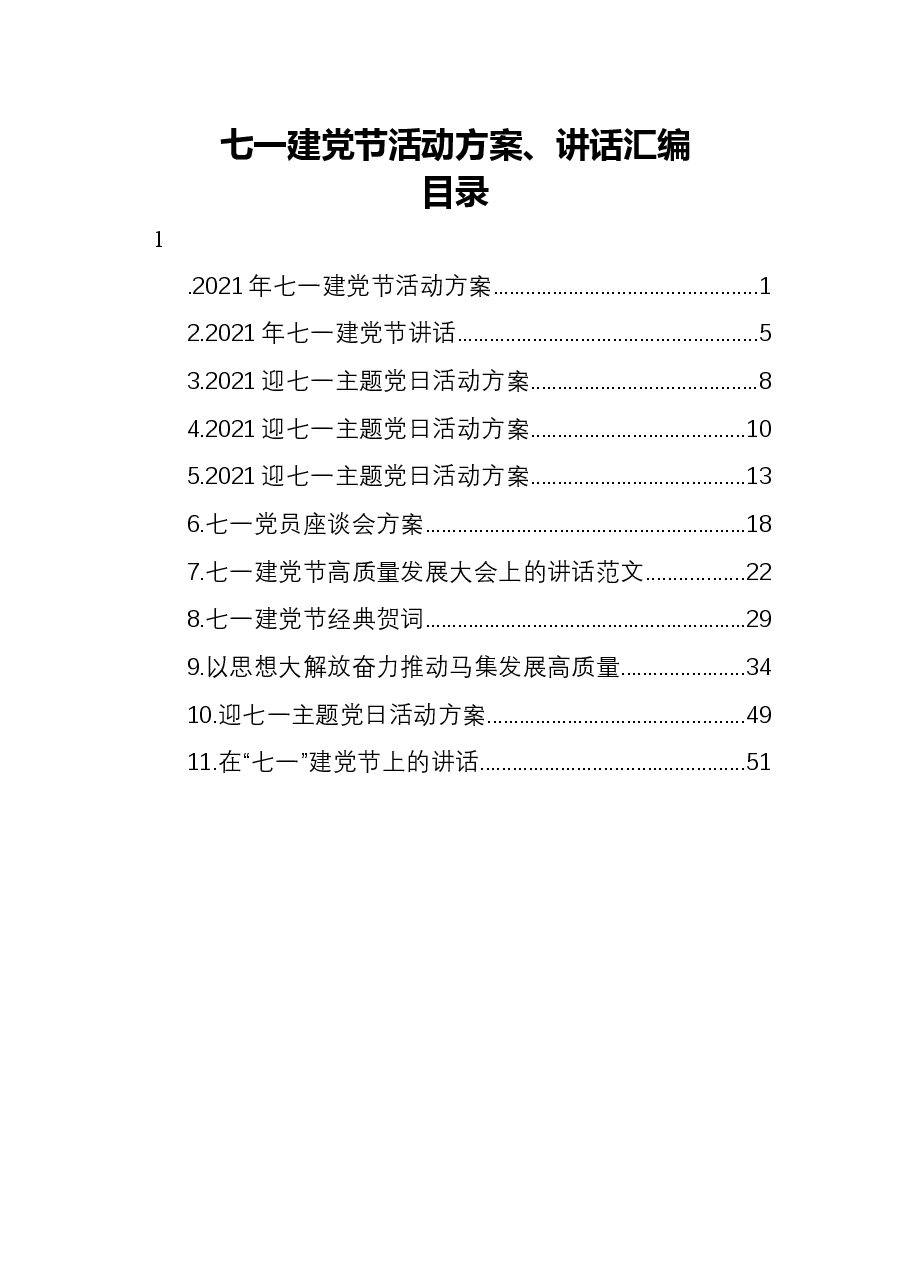 (11篇)七一建党节活动方案、讲话汇编.docx,第1页预览