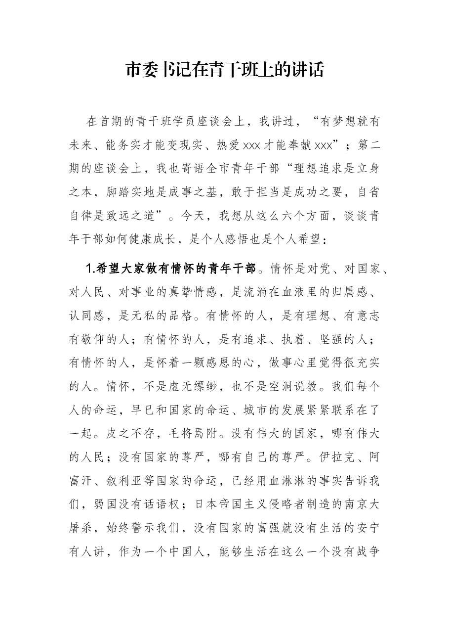 市委书记在青干班上的讲话.docx,第1页预览