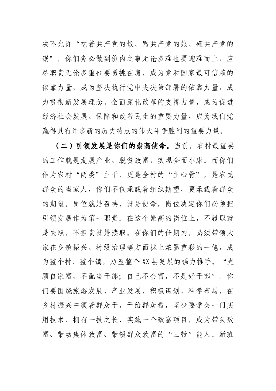 X县委书记在“2021年村党支部书记和村委会主任培训班”上的讲话.docx,第3页预览