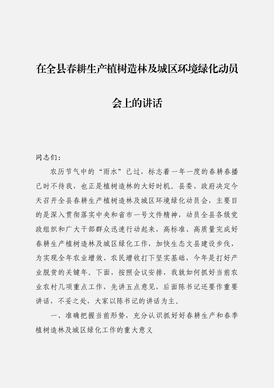 在全县春耕生产植树造林及城区环境绿化动员会上的讲话.docx,第1页预览