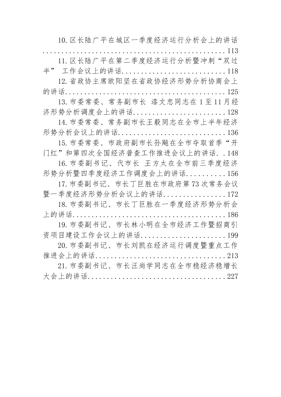 (38篇)各地区经济工作会议上的讲话汇编.docx,第2页预览