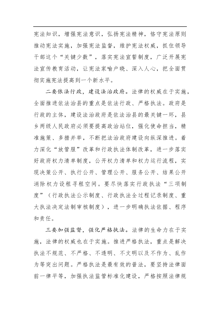 龙永胜:在县委全面依法治县委员会第一次全体会议上的讲话.docx,第3页预览