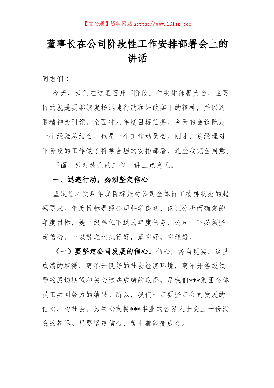 董事长在公司阶段性工作安排部署会上的讲话.docx,第1页预览