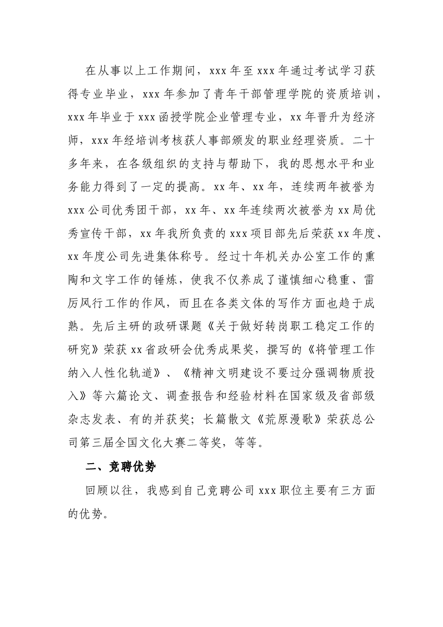 X公司办公室主任竞聘演讲稿.docx,第2页预览